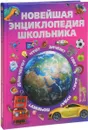 Новейшая энциклопедия школьника - И. Александров, С. Цеханский