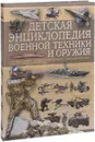 Детская энциклопедия военной техники и оружия - В. В. Ликсо, А. Г. Мерников