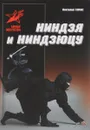 Ниндзя и ниндзюцу - А. Е. Тарас