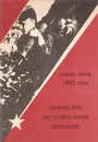 Любанская наступательная операция. Январь-июнь 1942 года. Боевые действия Второй ударной армии. - Крупица К.К., Иванова И.А.