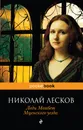 Леди Макбет Мценского уезда - Николай Лесков