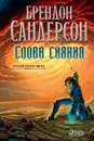 Слова сияния - Сандерсон Брендон