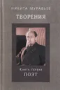 Творения. Книга первая. Поэт - Никита Муравьев