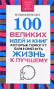 100 великих идей и книг, которые помогут вам изменить жизнь к лучшему - Вера Надеждина