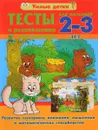 Тесты и развивающие упражнения. 2-3 года. Развитие сенсорики, внимания, мышления и математических способностей - А. В. Струк