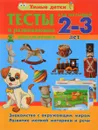 Тесты и развивающие упражнения. 2-3 года. Знакомство с окружающим миром. Развитие мелкой моторики и речи - А. В. Струк