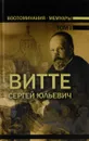 Сергей Юльевич Витте. Воспоминания. Мемуары. В 3 томах. Том 1 - С. Ю. Витте
