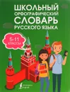 Школьный орфографический словарь русского языка 5-11 классы - Ю. В. Алабугина