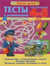 Тесты и развивающие упражнения. 4-5 лет. Знакомство с окружающим миром. Основы грамоты. Развитие мелкой моторики и речи - А. В. Струк