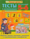 Тесты и развивающие упражнения. 5-6 лет  Развитие памяти, внимания, мышления и математических способностей - А. В. Струк