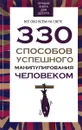 330 способов успешного манипулирования человеком - В. В. Адамчик