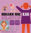Покажи мне как. Для девочек - Е. О. Хомич