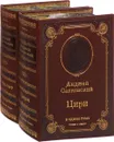 Геральт. Цири. Комплект в 2 томах (подарочное издание) - Анджей Сапковский