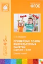 Примерные планы физкультурных занятий с детьми 4-5 лет. Средняя группа - С. Ю. Федорова