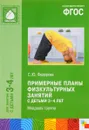 Примерные планы физкультурных занятий с детьми 3-4 лет. Младшая группа - С. Ю. Федорова