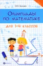 Математика. Олимпиады. 1-4 классы - Э. Н. Балаян