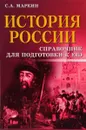 История России. Справочник для подготовки к ЕГЭ - С. А. Маркин