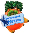Тропические фрукты - Ирина Солнышко