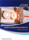 Электробезопасность. Теория и практика - В. К. Монаков, Д. Ю. Кудрявцев