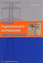 Основы рационального потребления электроэнергии. Учебное пособие - А. В. Клевцов