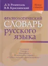 Фразеологический словарь русского языка - Д. Э. Розенталь, В. В. Краснянский