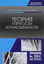 Теория упругости и пластичности. Учебное пособие - В. Я. Молотников, А. А. Молотникова