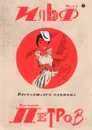 Илья Ильф и Евгений Петров. Собрание сочинений. В 5 томах. Том 3. Веселящая единица - Илья Ильф, Евгений Петров