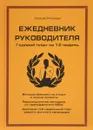 Ежедневник руководителя. Годовой план за 12 недель - А. Рязанцев