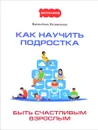 Как научить подростка быть счастливым взрослым - Валентина Резниченко