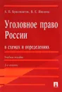 Уголовное право России в схемах и определениях. Учебное пособие - А. В. Бриллиантов, Я. Е. Иванова