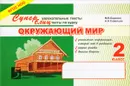 Окружающий мир. 2 класс. Суперблиц - М. В. Беденко, А. Н. Савельев