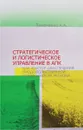 Стратегическое и логистическое управление в АПК как фактор обеспечения продовольственной безопасности региона - А. А. Лысоченко