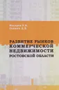 Развитие рынков коммерческой недвижимости Ростовской области - Р. В. Косарев, Д. В. Олянич