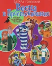 Весна в Простоквашино - Эдуард Успенский