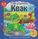 Лягушонок Квак (+ наклейки) - Вероника Подеста