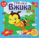 Пчелка Вжика (+ наклейки) - Вероника Подеста