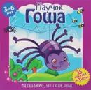 Паучок Гоша (+ наклейки) - Вероника Подеста