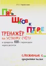 Тренажер по устному счёту в пределах 100 с переходом через десяток. Сложение с однозначным числом - Л. Е. Тарасова