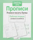 Учимся писать буквы. Прописи - И. Попова
