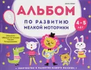 Альбом по развитию мелкой моторики. 4-5 лет - В. А. Белых