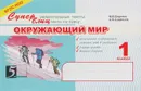 Окружающий мир. 1 класс. Блицконтроль знаний - М. В. Беденко, А. Н. Савельев