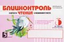 Блицконтроль скорости чтения и понимания текста. 3 класс. 2 полугодие - М. В. Беденко, А. Н. Савельев
