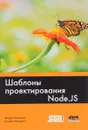 Шаблоны проектирования Node.JS - Марио Каскиаро, Лучано Маммино