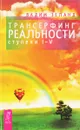 Трансерфинг реальности. Ступени I-V - Вадим Зеланд