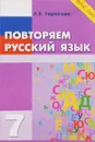 Повторяем русский язык. 7 класс - Л. Е. Тарасова