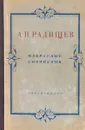 А. Н. Радищев. Избранные сочинения - Радищев А. Н.