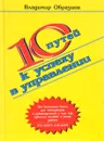 10 Путей к успеху в управлении: Советы и притчи по управлению: Практическое руководство для менеджер - Образцов В.И.