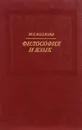 Философия и язык (Критический анализ некоторых тенденций эволюции позитивизма XX в.) - М. С. Козлова