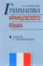 Грамматика французского языка: Ключи к упражнениям: Учебное пособие - Тарасова А.Н.