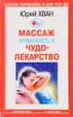 Как массаж превратить в чудо-лекарство - Юрий Хван